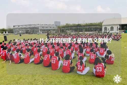 杭州什么样的团建才是有意义的呢？