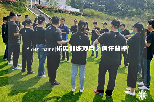 杭州拓展训练项目之信任背摔