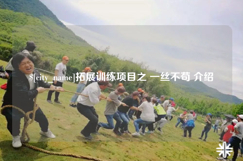 杭州拓展训练项目之 一丝不苟 介绍