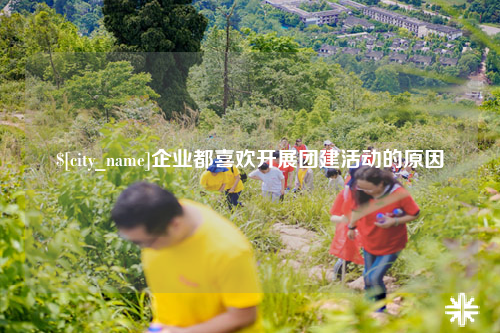杭州企业都喜欢开展团建活动的原因